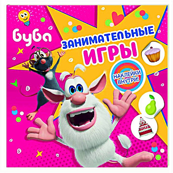 Буба. Занимательные игры (с наклейками) Буба. Занимательные игры (с наклейками)