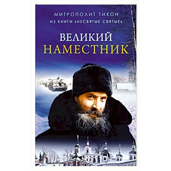 Великий Наместник (из книги 'Несвятые святые') Великий Наместник (из книги 'Несвятые святые')