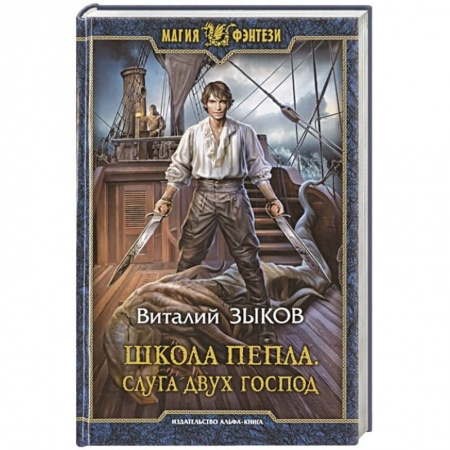 Русское фэнтези, книга Школа Пепла. Слуга двух господ купить по скидке