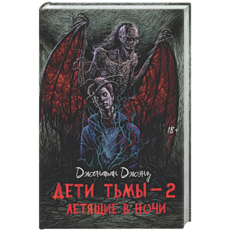 Мистика, ужасы, книга Дети тьмы - 2: летящие в ночи купить по скидке