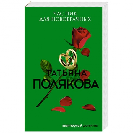 Отечественный женский детектив, книга Час пик для новобрачных купить по скидке