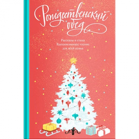 Русская классика, книга Рождественский обед. Рассказы и стихи. Вдохновляющее чтение для всей семьи купить по скидке