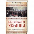 Украина Украина