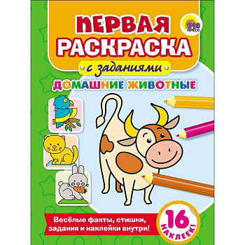 Первая раскраска с заданиями. Домашние животные Первая раскраска с заданиями. Домашние животные