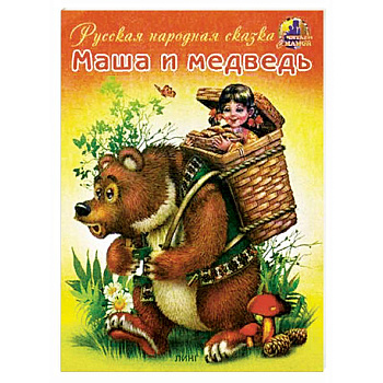 Маша и медведь Маша и медведь