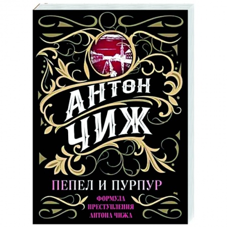 Отечественный женский детектив, книга Пепел и пурпур купить по скидке