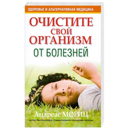 Книги, книга Очистите свой организм от болезней купить по скидке