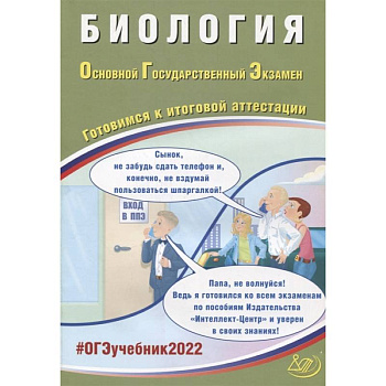 ОГЭ 2022. Биология. Готовимся к итоговой аттестации ОГЭ 2022. Биология. Готовимся к итоговой аттестации