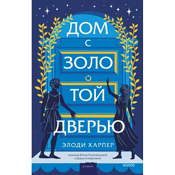 Дом с золотой дверью Дом с золотой дверью