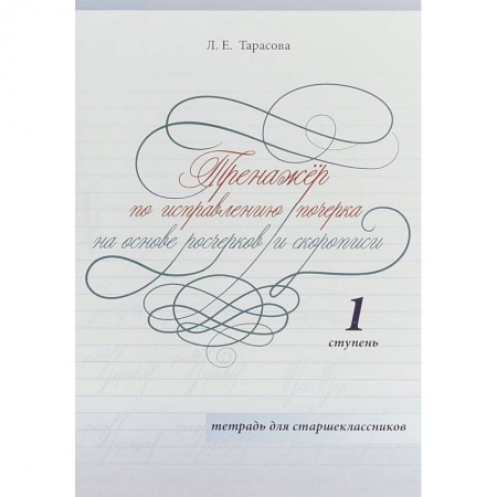 Русский язык. Правила и упражнения, книга Тренажер по исправлению почерка на основе росчерков и скорописи для старшеклассников. Ступень 1 купить по скидке