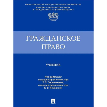 Гражданское право, книга Гражданское право. Учебник купить по скидке