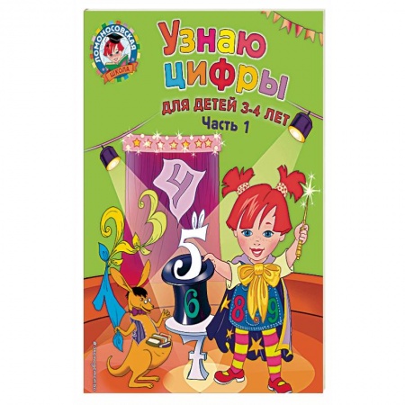 Общие работы по дошкольному обучению, книга Узнаю цифры. Для детей 3-4 лет. Часть 1 купить по скидке