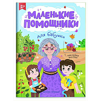 Для бабушки: книжка с наклейками Для бабушки: книжка с наклейками