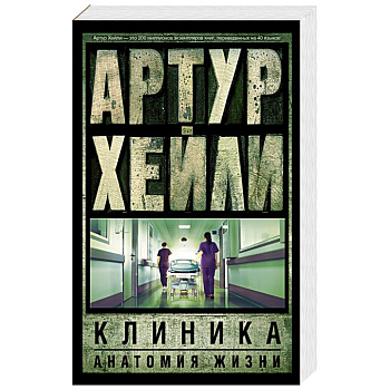 Клиника. Анатомия жизни Клиника. Анатомия жизни