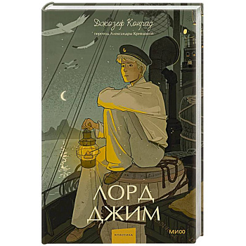Лорд Джим. Вечные истории. Young Adult
