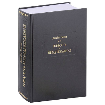Гордость и предубеждение Гордость и предубеждение