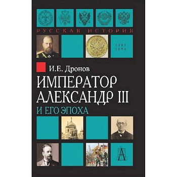 Император Александр III и его эпоха Император Александр III и его эпоха