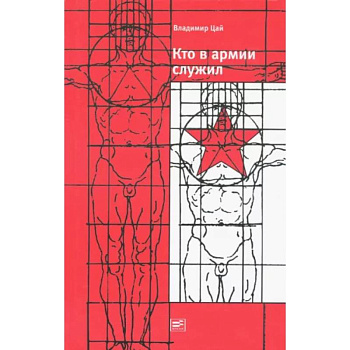 Кто в армии служил Кто в армии служил
