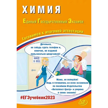 ЕГЭ 2023 Химия. Готовимся к итоговой аттестации ЕГЭ 2023 Химия. Готовимся к итоговой аттестации