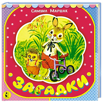 Загадки Загадки