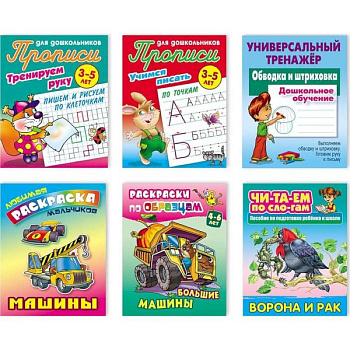 Комплект №8. Любимая раскраска. Универсальный тренажёр. Прописи. Читаем по слогам Комплект №8. Любимая раскраска. Универсальный тренажёр. Прописи. Читаем по слогам