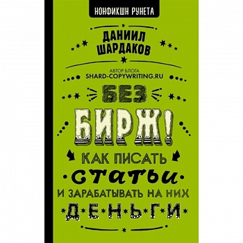 Без бирж! Как писать статьи и зарабатывать на них деньги Без бирж! Как писать статьи и зарабатывать на них деньги