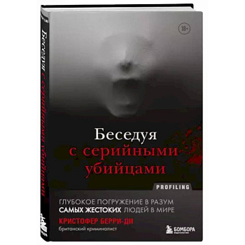 Беседуя с серийными убийцами. Глубокое погружение в разум самых жестоких людей в мире Беседуя с серийными убийцами. Глубокое погружение в разум самых жестоких людей в мире