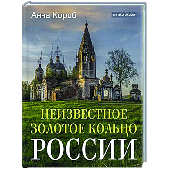 Неизвестное Золотое кольцо России Неизвестное Золотое кольцо России