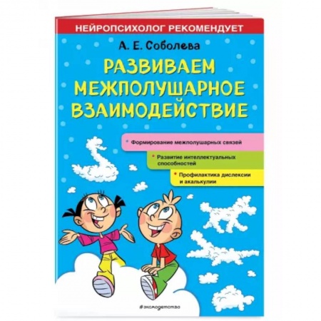 Развитие общих способностей, книга Развиваем межполушарное взаимодействие купить по скидке