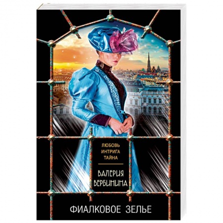 Отечественный женский детектив, книга Фиалковое зелье купить по скидке