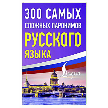 300 самых сложных паронимов русского языка 300 самых сложных паронимов русского языка