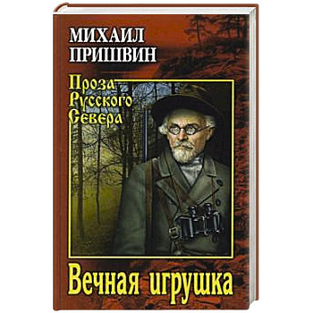 Вечная игрушка Вечная игрушка