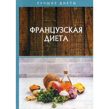 Французская диета Французская диета