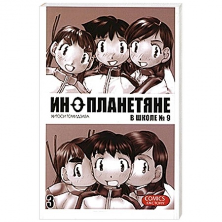 Книги, книга Инопланетяне в школе №9. Том 3 купить по скидке