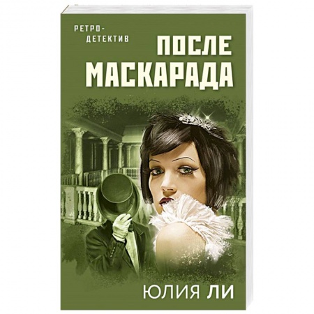 Отечественный женский детектив, книга После маскарада купить по скидке