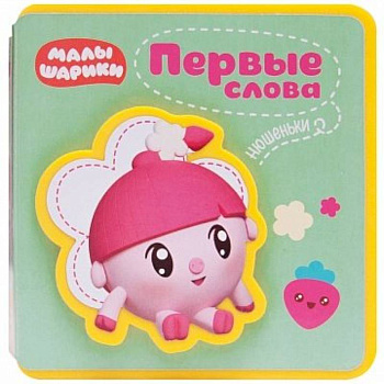 Первые слова Малышариков. Первые слова Нюшеньки. Первые слова Малышариков. Первые слова Нюшеньки.