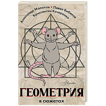 Геометрия в сюжетах