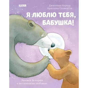 Я люблю тебя, бабушка! Я люблю тебя, бабушка!