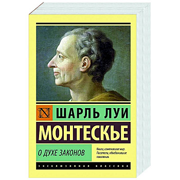 О духе законов О духе законов