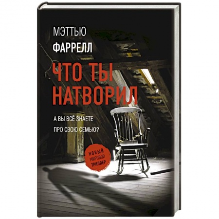 Отечественный мужской детектив, книга Что ты натворил купить по скидке