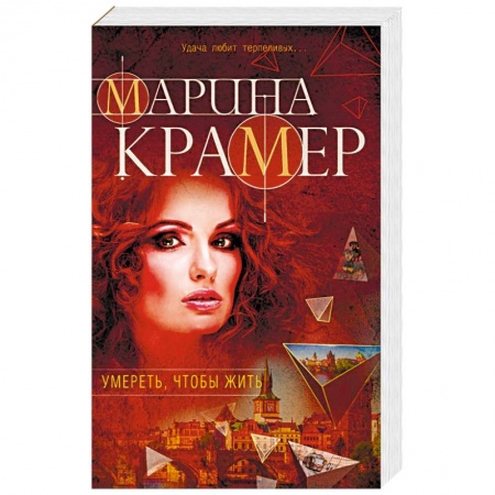 Отечественный женский детектив, книга Умереть, чтобы жить купить по скидке