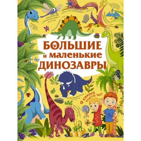 Доисторическая жизнь. Динозавры, книга Большие и маленькие динозавры купить по скидке