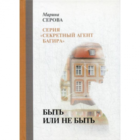 Классика отечественного детектива, книга Быть или не быть купить по скидке