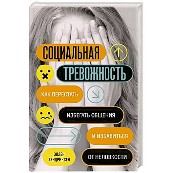 Социальная тревожность. Как перестать избегать общения и избавиться от неловкости