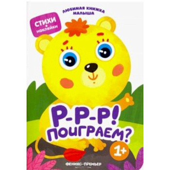 Р-р-р! Поиграем? Р-р-р! Поиграем?