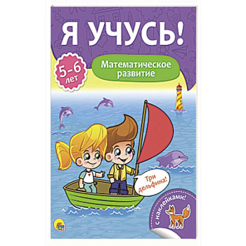 Я учусь! 5-6 лет. Математическое развитие Я учусь! 5-6 лет. Математическое развитие
