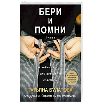 Бери и помни Бери и помни