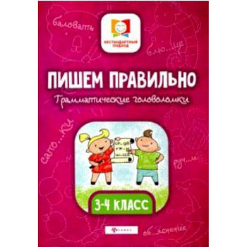 Пишем правильно. Грамматические головоломки. 3-4 классы