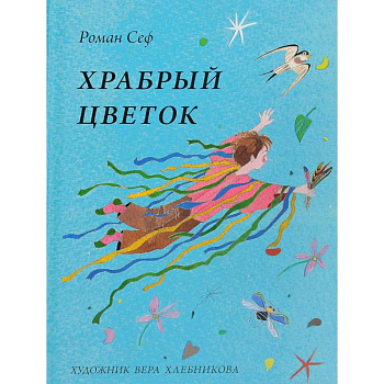 Храбрый цветок Храбрый цветок