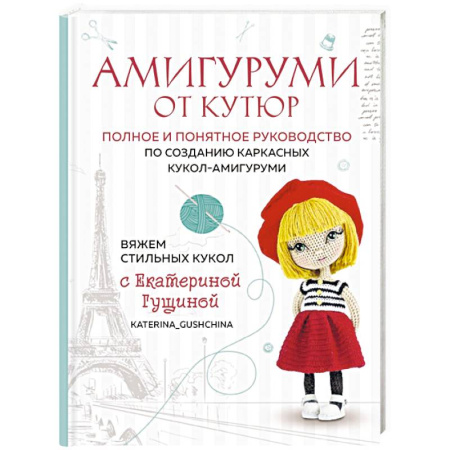 Вязание, книга Амигуруми от кутюр. Вяжем стильных кукол с Екатериной Гущиной купить по скидке